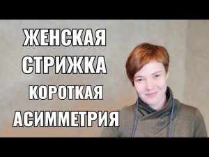 Стрижка женская : короткая асимметрия. female haircut pixie asymmetry