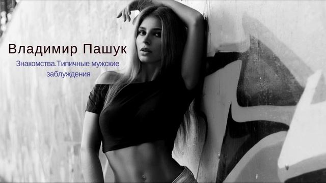 Знакомства. Типичные мужские заблуждения смотреть онлайн