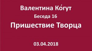 "Пришествие Творца" - Беседа 16 с Валентиной Когут
