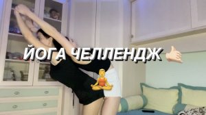 ЙОГА ЧЕЛЛЕНДЖ С ПИДРУЖКОЙ ?♂️❤️