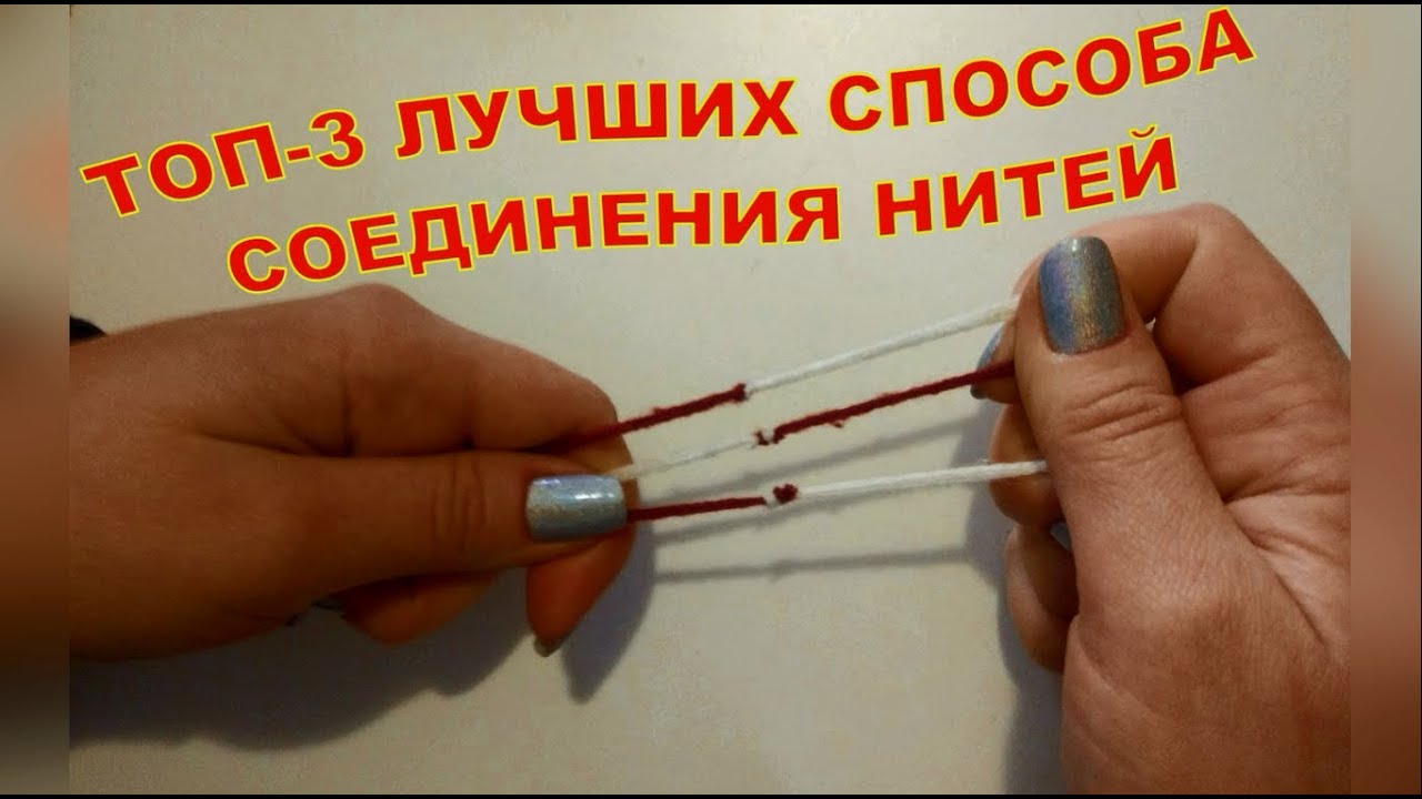 ТОП-3 ЛУЧШИХ СПОСОБА СОЕДИНЕНИЯ НИТЕЙ ПРИ ВЯЗАНИИ//ПРОСТО//КРЕПКО//НАДЕЖНО//CROCHET смотреть онлайн