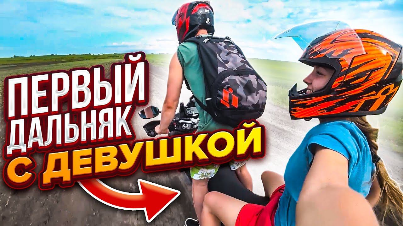 Первый Дальняк С ДЕВУШКОЙ - МотоПриключения смотреть онлайн