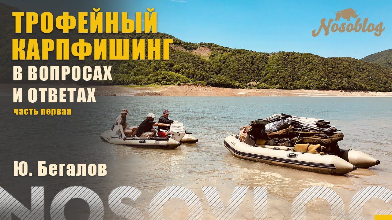 Трофейный карпфишинг в вопросах и ответах, Ю. Бегалов, часть 1