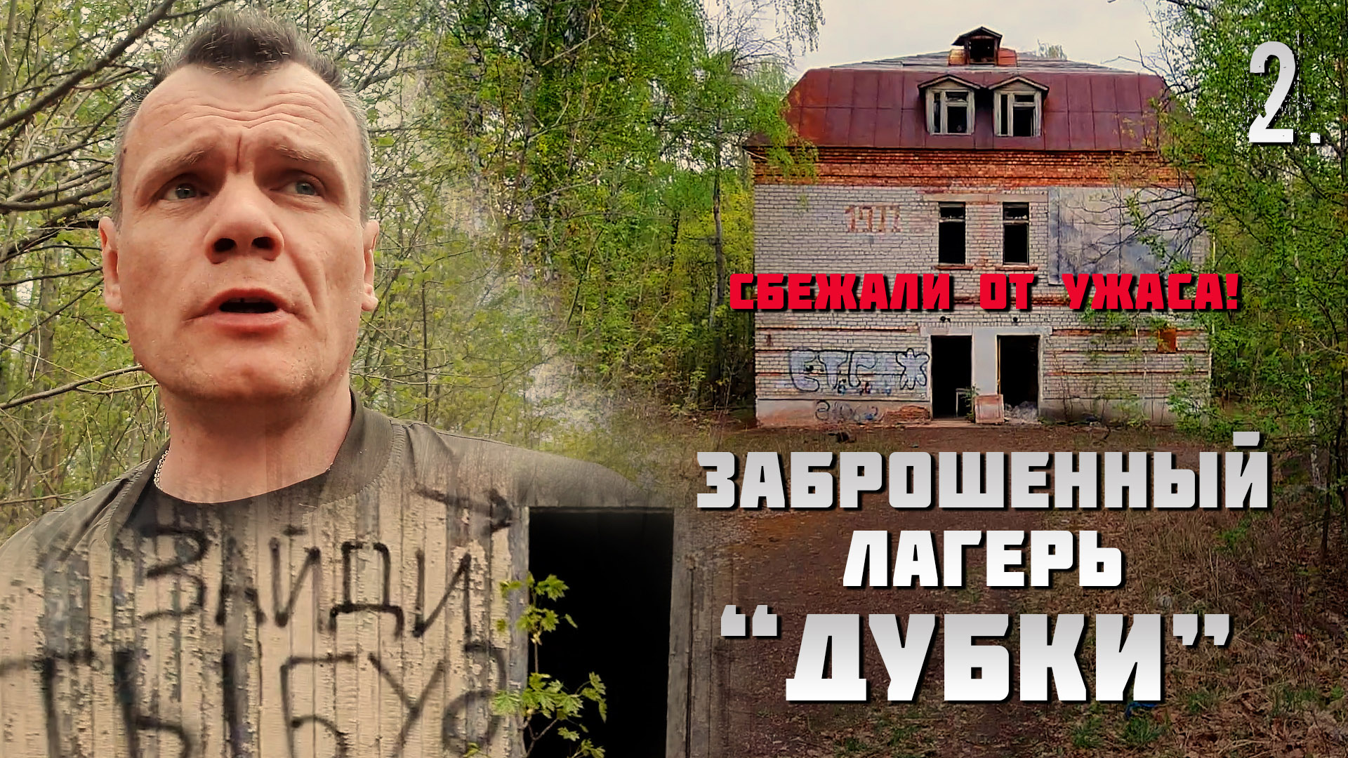 Нечто в заброшенном лагере. Бежали безоглядки. (2 часть) смотреть онлайн