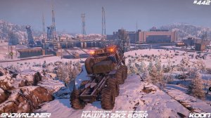 SnowRunner - КООП - Смотрящий на звезды - ZikZ 605R - Вышки - Улучшения - Амур - Космодром - #442