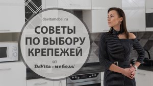 Советы по выбору кухни: как правильно выбрать крепёж для кухонных шкафов?