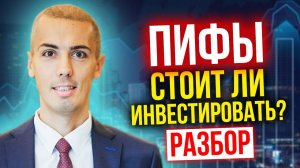 Инвестирование в ПИФы - Стоит ли вкладывать? Как заработать? Как это работает? (16+)