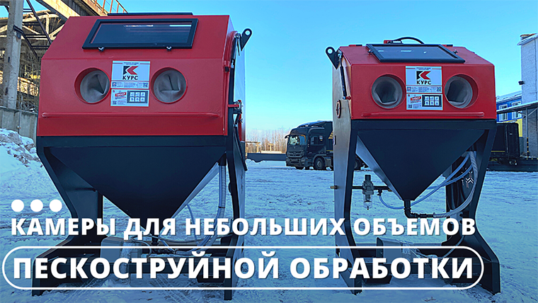 Габариты недорогих камер пескоструйной обработки КСО смотреть онлайн