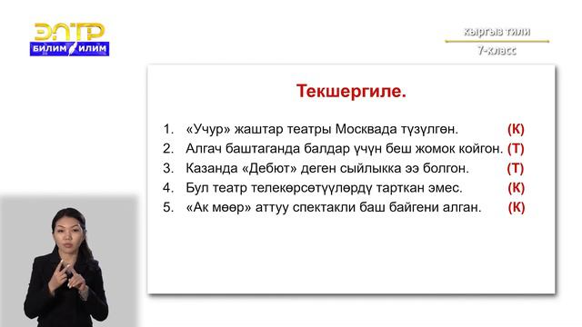7-класс | Кыргызский язык | Көргөн спектаклге рецензия жазуу смотреть онлайн