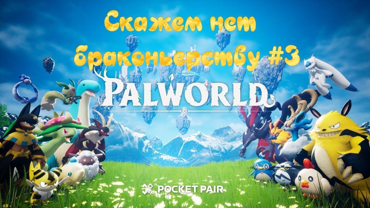Palworld. Браконьерству бой #3