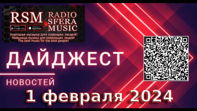 Дайджест новостей за 1 февраля 2024 от Радио Sfera Music #news #ukraine #war #radiosferamusic смотреть онлайн