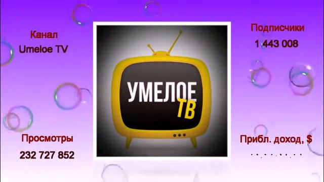 Канал Umeloe TV смотреть онлайн