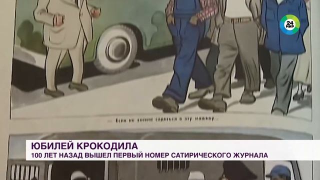 🐊🖋100 лет назад вышел первый номер знаменитого сатирического журнала «Крокодил». смотреть онлайн