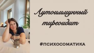Аутоиммунный тиреоидит : Психосоматические причины и как лечить