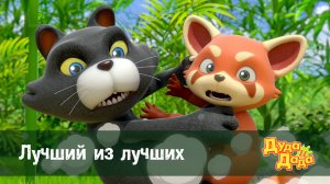 Дуда и Дада, 2 сезон, 2 серия