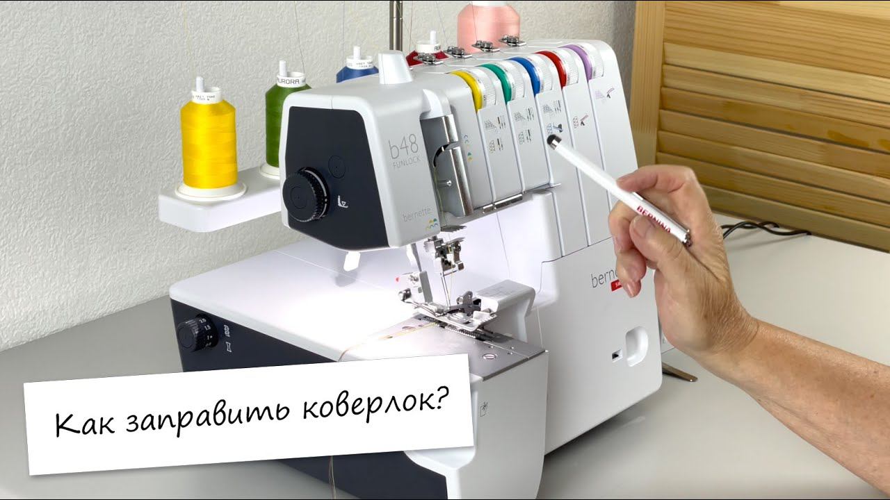 Как заправить коверлок? (На примере Bernette B48)