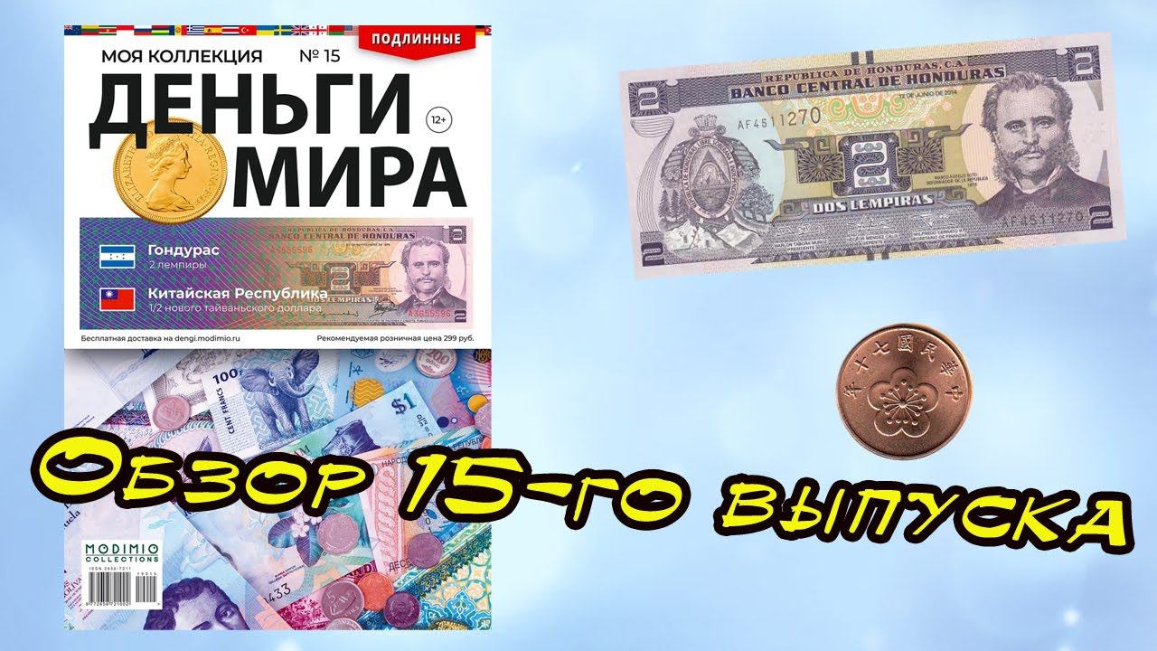 Деньги мира | 15 выпуск | MODIMIO
