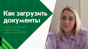 Как загрузить документы в личный кабинет ФРМР?