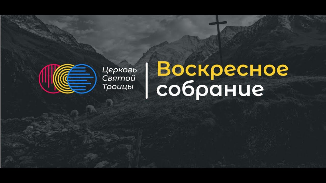 Воскресное служение смотреть онлайн
