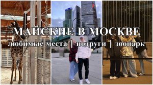 ВЛОГ: МАЙСКИЕ В МОСКВЕ | Любимые места | Подруги | Зоопарк