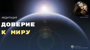 Доверие к миру