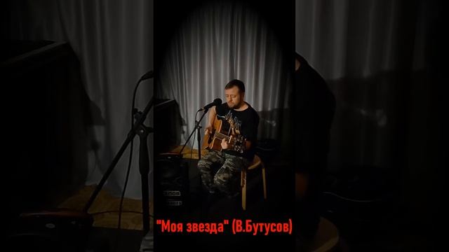 Ахтапов - "Моя звезда" (В. Бутусов) смотреть онлайн
