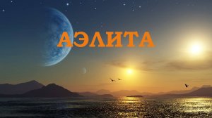 Аэлита