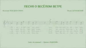 РАДОПОЙ! — Песня о весёлом ветре