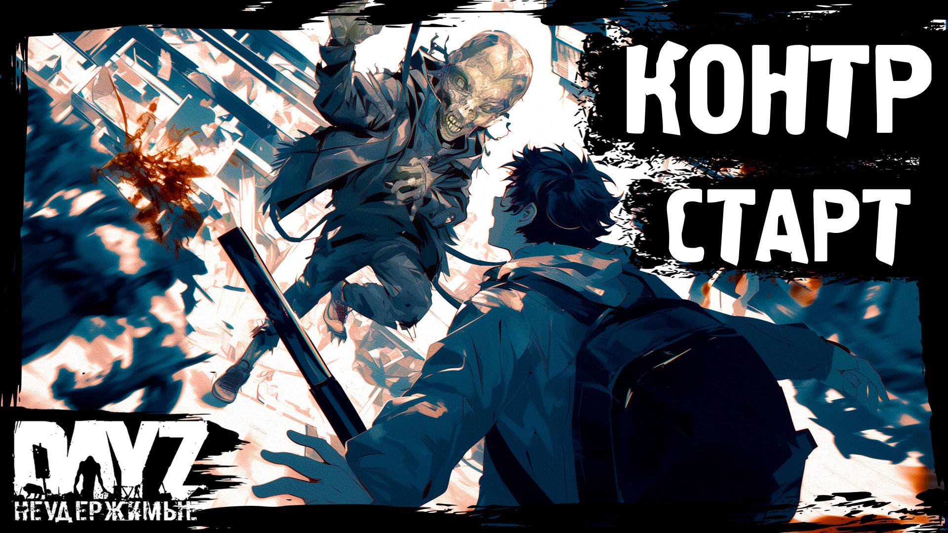 КОНТР-СТАРТ: DayZ НЕУДЕРЖИМЫЕ с нуля (1 серия, лето-осень 2024, патч 1.25) смотреть онлайн