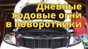 Дневные ходовые огни (DRL) в поворотники
