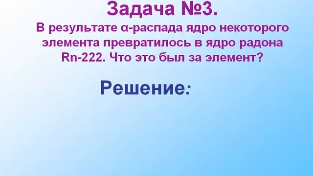 Решение задач по теме "Состав атомного ядра. Радиоактивные превращения атомных ядер" смотреть онлайн
