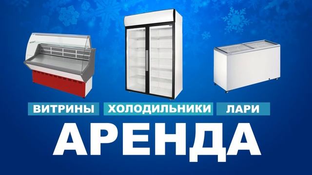 Аренда холодильного оборудования для магазинов смотреть онлайн