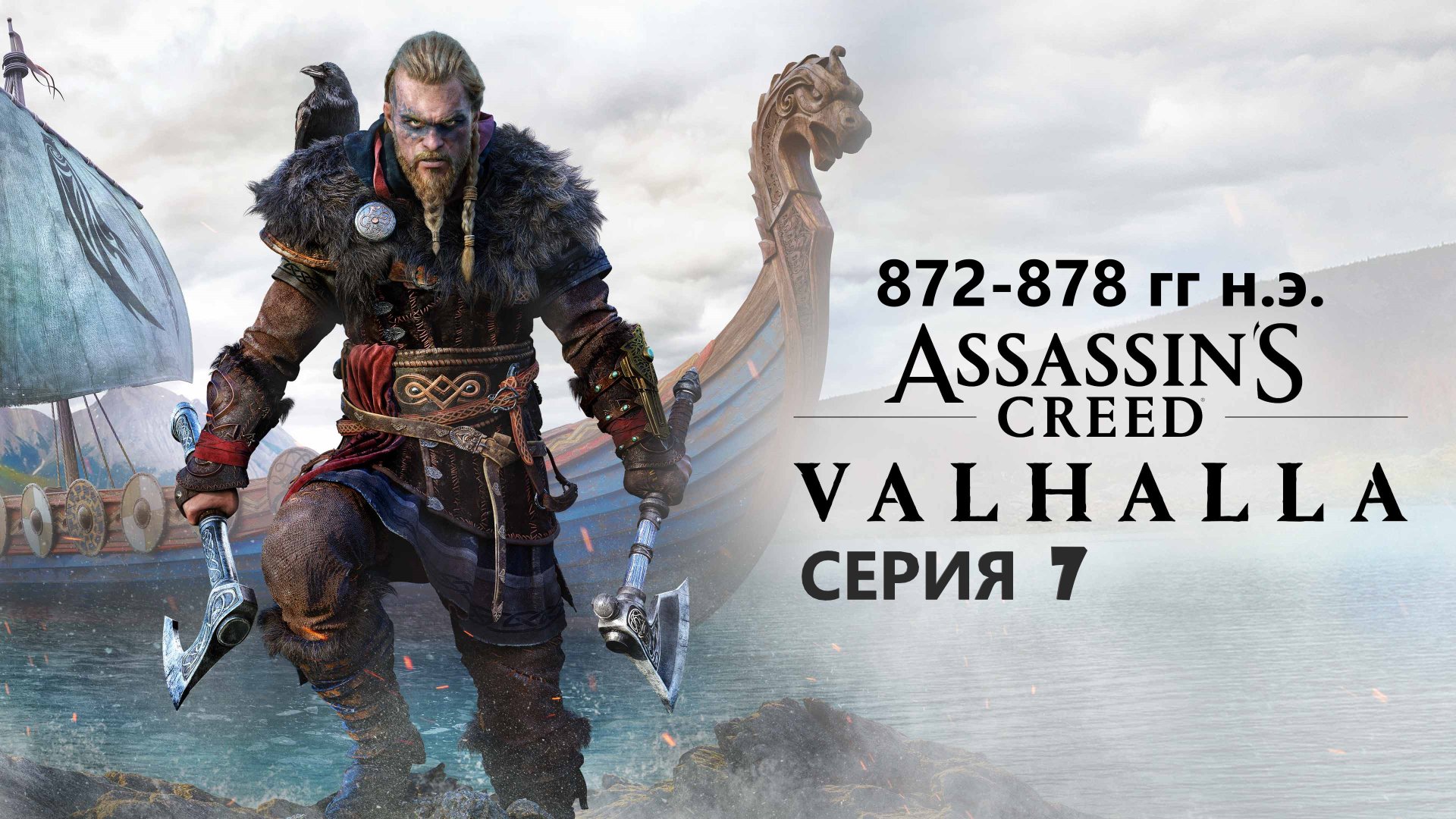 #51 АС МАРАФОН! 872-878 гг.► Проходим ВАЛЬГАЛЛУ. Серия 7 смотреть онлайн