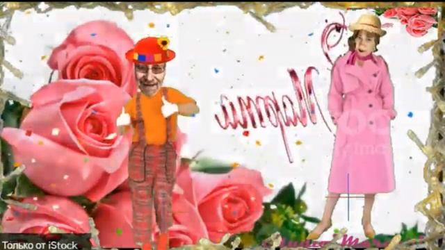 Поздравляю,Ира, с днем 8 марта смотреть онлайн