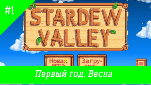 Stardew valley #1. Прохождение. Знакомство.