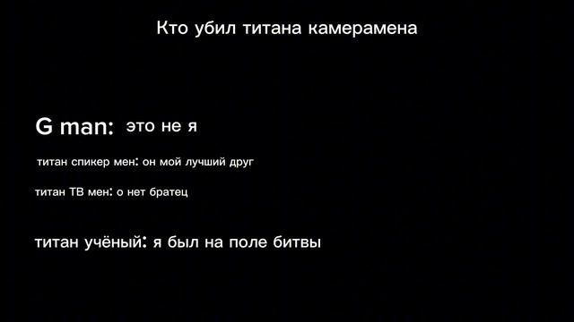 кто убил титана камерамена смотреть онлайн