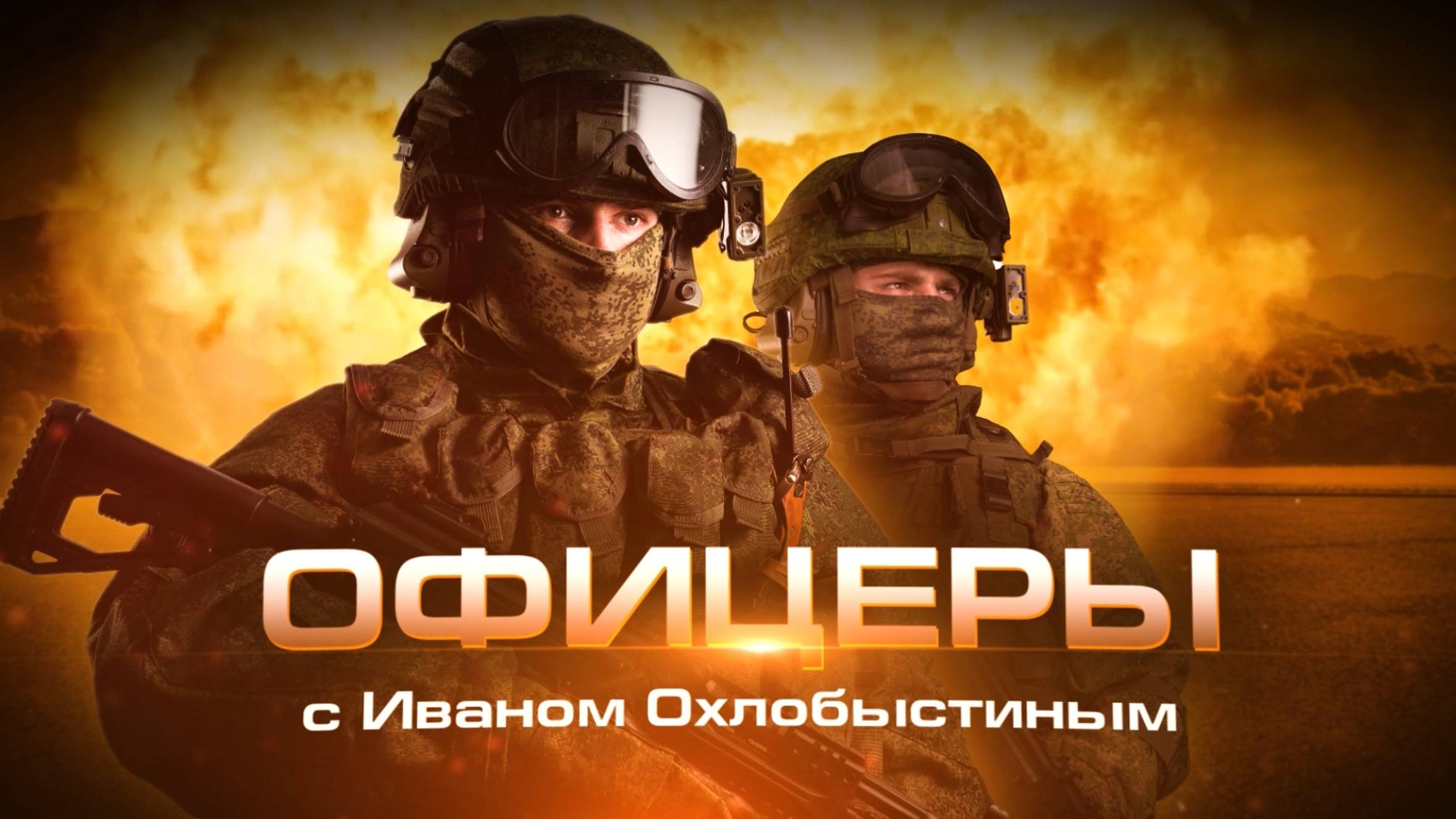 "Офицеры" с Иваном Охлобыстиным – Юрий Нимченко смотреть онлайн