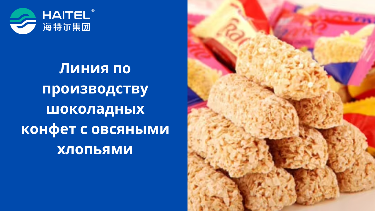 Линия по производству шоколадных конфет с овсяным