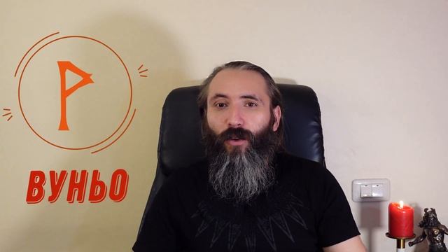 Руна Вуньо. Краткий обзор, значение, толкование, применение Руны Вуньо. Обучение Рунам от А до Я. смотреть онлайн