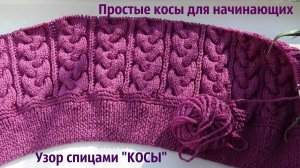 Узор простые КОСЫ спицами