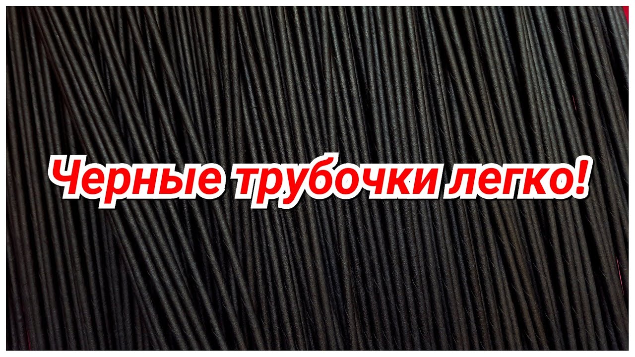 Как покрасить бумажные трубочки в черный цвет Плетение из газет МК смотреть онлайн