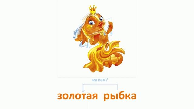 Имя прилагательное как часть речи 2 класс смотреть онлайн
