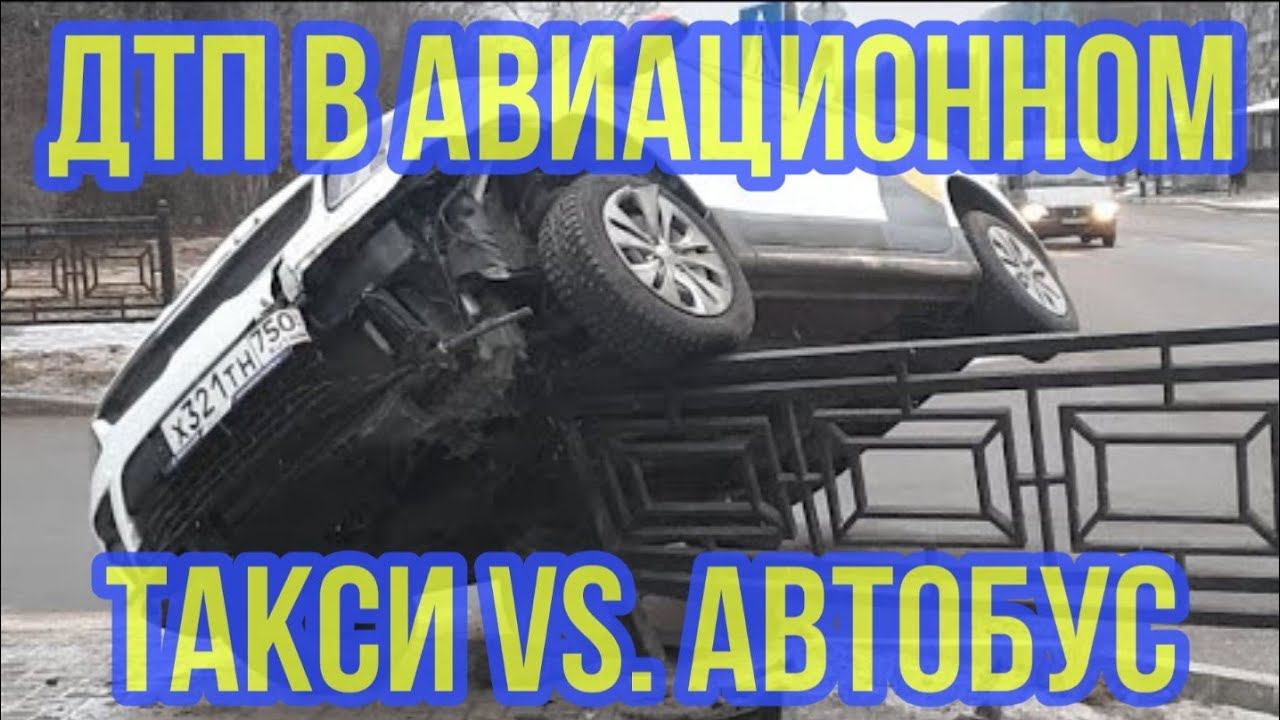 ДТП с участием яндекс-такси и пассажирского автобуса в Домодедово смотреть онлайн