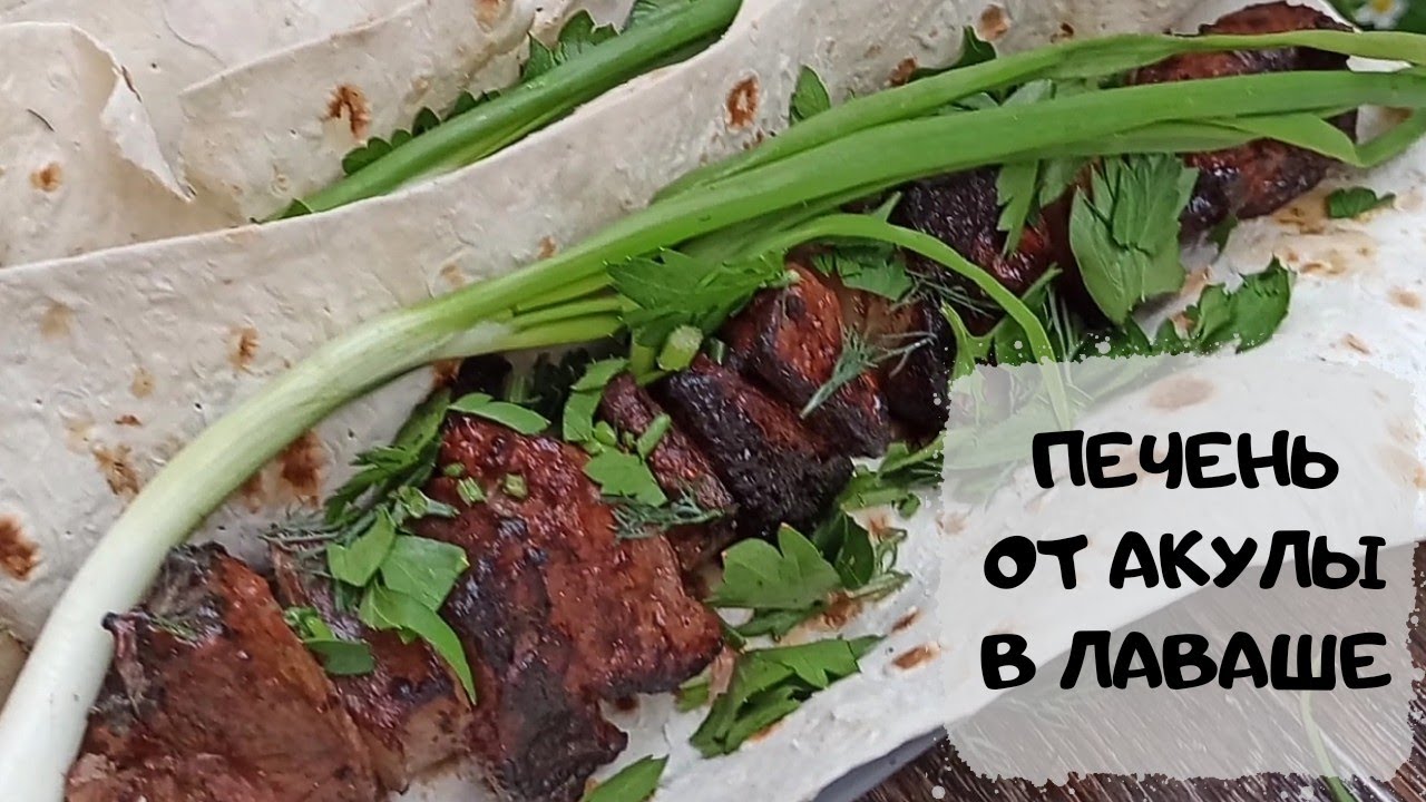 Вы такого ещё не ели! Печень с салом от Акулы в лаваше #простой рецепт смотреть онлайн