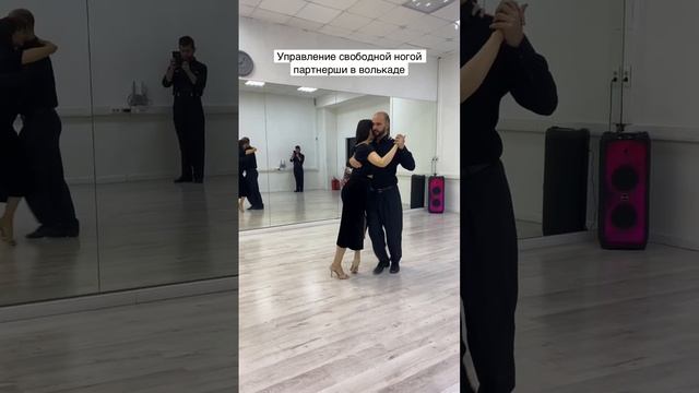 Танго. Волькады. Управление свободной ногой партнерши. Фрагмент урока в школе @TangoFormacion (Мск) смотреть онлайн