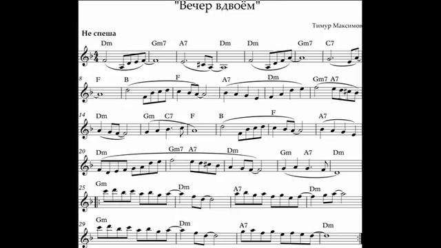 "Вечер вдвоём" (Тимур Максимов)Ноты для синтезатора смотреть онлайн