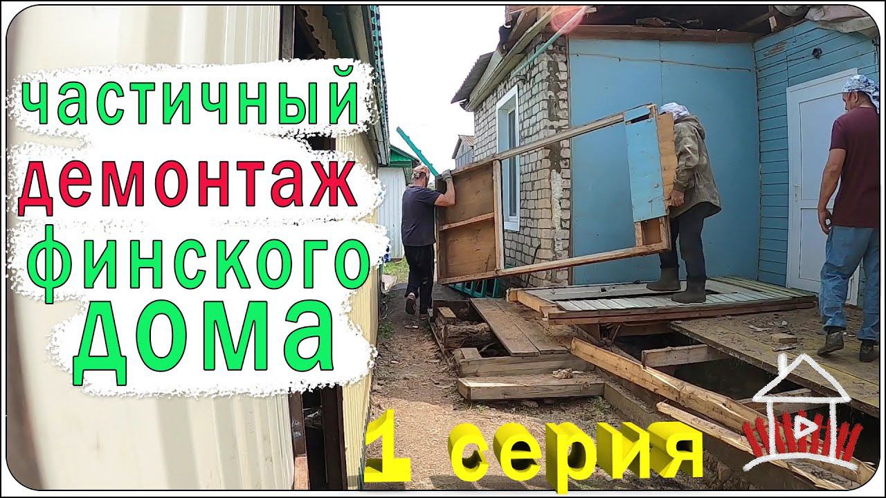 Демонтаж веранды и крыши.(Проект - финский дом. 1 серия) смотреть онлайн