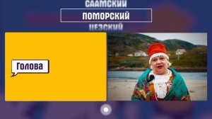 Как звучит поморский говор