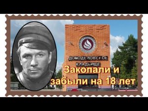Могилу актера Бориса Руднева нашли через 18 лет. Домодедовское кладбище.