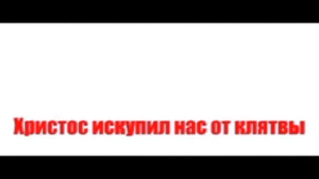 Дерек Принс _ Молитва освобождения от проклятия смотреть онлайн